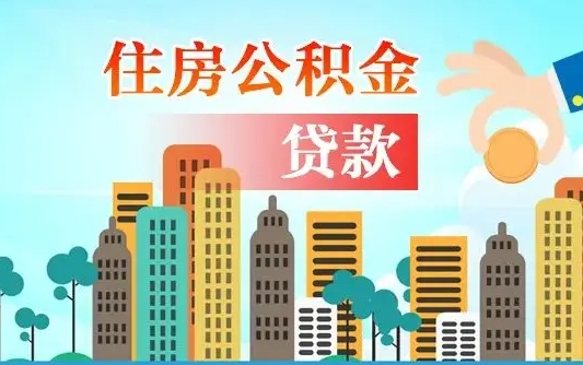 乌海汝南县公积金提取政策（汝州住房公积金怎么提取）